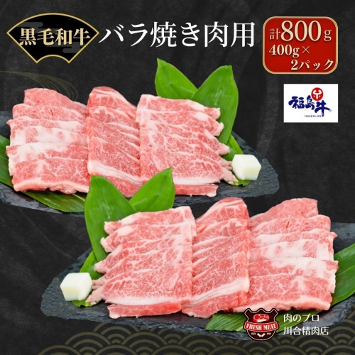 TC0-8-1 川合精肉店黒毛和牛(福島牛)特上バラ焼肉用800g 627898 - 福島県田村市