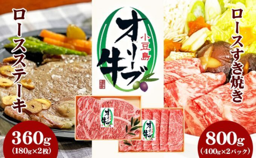 小豆島 オリーブ牛 ロース すき焼き用 800g (400g×2) ロースステーキ 180g 2枚 セット 詰め合わせ 和牛 黒毛和牛 ブランド牛 国産牛 国産牛肉 牛肉 牛 お肉 肉 すき焼き用肉 すき焼き肉 ステーキ肉 ロース ステーキ 牛ロース 香川 香川県 土庄町 62789 - 香川県土庄町