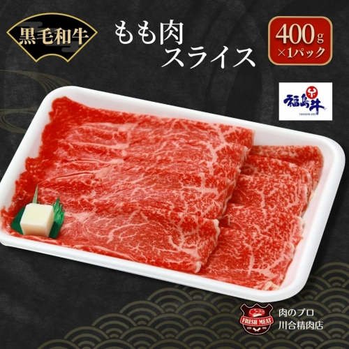 TB0-18-1 川合精肉店黒毛和牛(福島牛)もも肉スライス400g