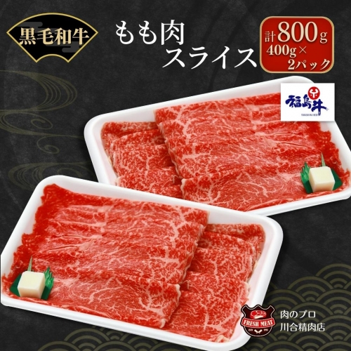 TC0-7-1 川合精肉店黒毛和牛(福島牛)もも肉スライス800g