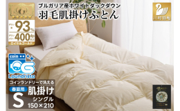 春夏用の洗える肌掛け羽毛ふとんです。冷房による体の冷え過ぎを防ぎ、朝まで快適にお休みになれます。冬は毛布の代わりとして、一年中お使いいただけます。◆羽毛：ブルガリア産ホワイトダックダウン93% ロイヤ