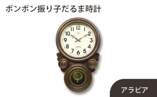 No.806 SQ01_A ボンボン振り子だるま時計(アラビア) 2500g / 木製 シンプル インテリア 神奈川県 627939 - 神奈川県厚木市