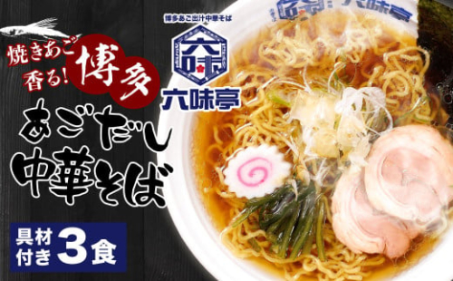 ［六味亭］焼きあご香る！博多あごだし中華そば 3食 ちぢれ麺 冷凍 具材付き 627948 - 福岡県志免町