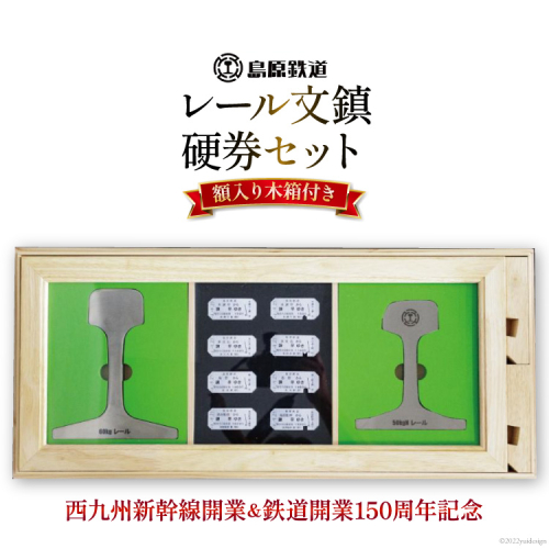 AG127【数量限定】島原鉄道 レール文鎮・硬券セット＜額入り木箱付き＞ 628035 - 長崎県島原市
