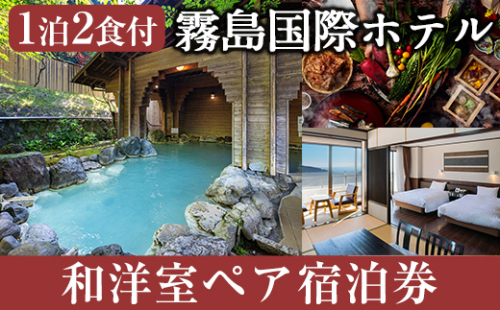 P1-059 エリア最大級和洋中90種のビュッフェと9種の温泉で癒やされるペア宿泊券（2名様1室・1泊2日2食付き・要予約）【霧島国際ホテル】霧島市 温泉 かけ流し ホテル 食事付 宿泊 旅行 628047 - 鹿児島県霧島市