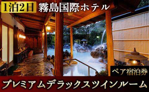 P2-007 プレミアムデラックスツインルーム ペア宿泊券（2名様1室・1泊2日2食付き・要予約）【霧島国際ホテル】霧島市 温泉 かけ流し ホテル 食事付 宿泊 旅行 628048 - 鹿児島県霧島市
