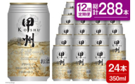 【12回 定期便 】甲州韮崎 ハイボール ALC7% 350ml 24本 ×12回 総計288本 [サン.フーズ 山梨県 韮崎市 20741866] お酒 酒 缶 レモン