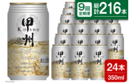 【9回 定期便 】甲州韮崎 ハイボール ALC7% 350ml 24本 ×9回 総計216本 [サン.フーズ 山梨県 韮崎市 20741865] お酒 酒 缶 レモン