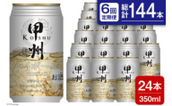 【6回 定期便 】甲州韮崎 ハイボール ALC7% 350ml 24本 ×6回 総計144本 [サン.フーズ 山梨県 韮崎市 20741864] お酒 酒 缶 レモン