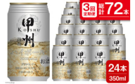 【3回 定期便 】甲州韮崎 ハイボール ALC7% 350ml 24本 ×3回 総計72本 [サン.フーズ 山梨県 韮崎市 20741863] お酒 酒 缶 レモン