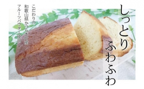 季節のフルーツで作った＊パウンドケーキ３本入 628114 - 和歌山県かつらぎ町