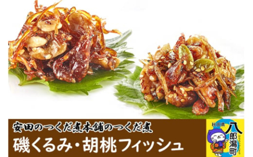 安田のつくだ煮本舗のつくだ煮 磯くるみ・胡桃フィッシュ（各260g 計520g）