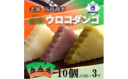 深川市で100年の伝統を持ち、昔ながらの製法でやさしい味わいにファンも多い「ウロコダンゴ」。「ウロコダンゴ」は、米粉と小麦粉、砂糖を練り合わせ高圧蒸気で蒸しあげたシンプルな和菓子で、コーヒーや緑茶のお