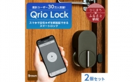 ＜数量限定＞Qrio Lock (Brown) 2個セット【1377946】