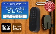 ＜数量限定＞Qrio Lock Brown & Qrio Pad Black セット【1377950】