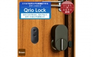 ＜数量限定＞Qrio Lock Brown & Qrio Key S セット【1378642】