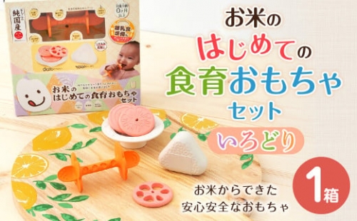 お米のはじめての食育おもちゃセット 【 いろどり 】 おもちゃ セット 米 食育 628418 - 熊本県水俣市