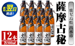 鹿児島県出水市芋焼酎！鹿児島県出水市の焼酎蔵 雲海酒造が造る「薩摩古秘」芋焼酎 25度 900mlの12本入りになります。伝統的な黒麹菌を使用し仕込んだ芋焼酎を長期間貯蔵し柔らかな口当たりに仕上げてお