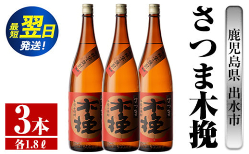 i747 さつま木挽(1800ml×3本) 酒 焼酎 芋焼酎 一升瓶 白麹 さつま芋 本格芋焼酎 家飲み 宅飲み 焼酎好きも納得【酒舗三浦屋】