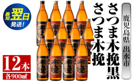 鹿児島県出水市産芋焼酎！鹿児島県出水市の焼酎蔵 雲海酒造が造る「さつま木挽」「さつま木挽黒」芋焼酎 25度 900mlの12本(各6本)入りになります。白麹仕込みの芋焼酎「さつま木挽」と黒麹仕込みの芋