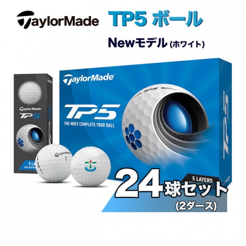 DZ69_ゴルフボール　テーラーメイド　TP5 ボール（ホワイト）2ダース24球セット
※着日指定不可
※離島への配送不可 628529 - 茨城県古河市