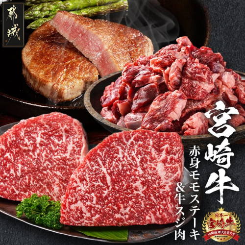 都城産宮崎牛赤身モモステーキ500g&牛スジ肉1kg_21-4201 628548 - 宮崎県都城市