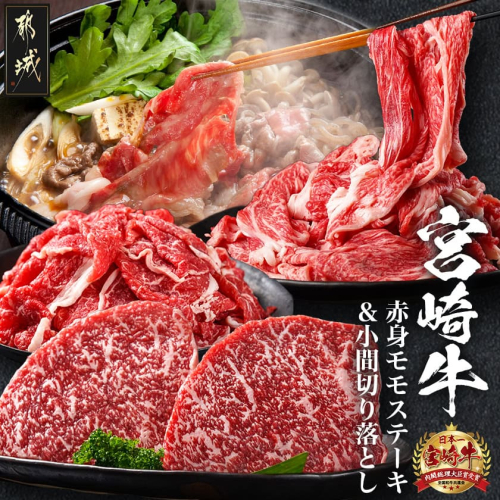 都城産宮崎牛赤身モモステーキ500g&小間切り落とし1kg_21-4202 628549 - 宮崎県都城市