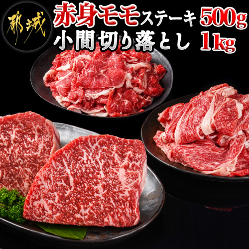 都城産宮崎牛赤身モモステーキ500g&小間切り落とし1kg_21-4202 628549 - 宮崎県都城市