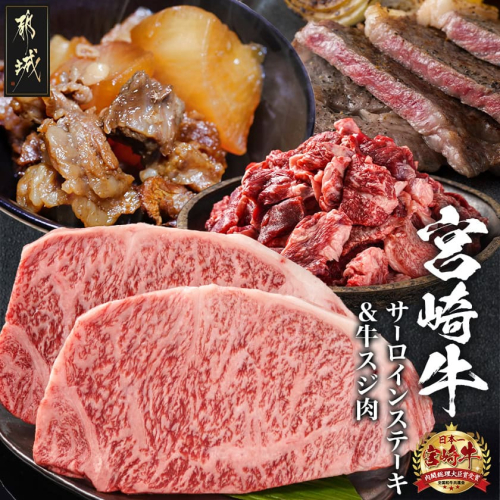 都城産宮崎牛サーロインステーキ400g&牛スジ肉1kg_28-4201 628562 - 宮崎県都城市