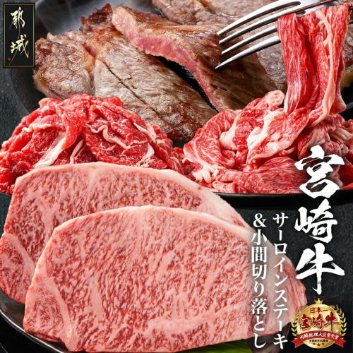 都城産宮崎牛サーロインステーキ400g&小間切り落とし1kg_28-4202 628563 - 宮崎県都城市