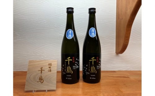 【C214】純米酒「千鳥　清酒」　2本セット