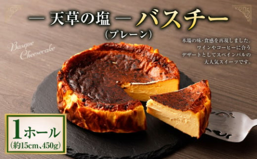 天草の塩バスクチーズケーキ 5合サイズ （ 直径 約15cm ） 1ホール 450g チーズ チーズケーキ 628641 - 熊本県上天草市