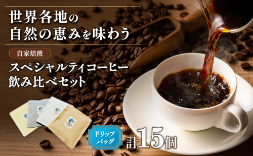 スペシャルティコーヒー「ドリップバック飲み比べ15個セット」（ブレンド3種×３、シングル6種×１） 厳選 良質 自家焙煎 オリジナル ブレンド 世界各地 自然 恵み ブラジル グァテマラ  628645 - 長野県駒ヶ根市