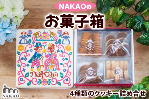 NAKAOのお菓子箱｜クッキー スイーツ ギフト 仙台 富谷 なかお カフェ