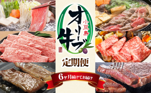 小豆島 オリーブ牛 定期便 6ヶ月 和牛 黒毛和牛 ブランド牛 国産牛 国産牛肉 牛肉 牛 お肉 肉 しゃぶしゃぶ用 焼きしゃぶ用 焼き肉用 もも肉 肩肉 カルビ 肩ロース ロース サーロインステーキ 6回 半年 お楽しみ 香川 香川県 土庄町 62871 - 香川県土庄町