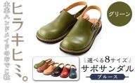 P1-053 本革ハンドメイドのおでこ靴「Blues・サボサンダル」(グリーン・21.5～28.0cm)【ヒラキヒミ。】