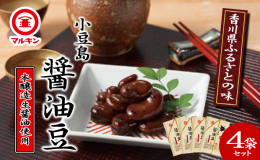 煎ったそら豆を小豆島産の醤油、砂糖で味付けした、香ばしい味わいの醤油豆は、讃岐地方に伝わる伝統の豆料理です。独自の工夫でやわらかく、食べやすく仕上げました。甘くてしょっぱい醤油豆はやみつきになる味です