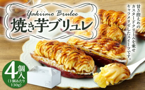 ＜焼き芋ブリュレ 130g×4個入＞※入金確認後、翌月末迄に順次発送します。 スイーツ デザート 焼き芋 芋 629035 - 宮崎県高鍋町