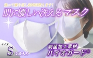 肌に優しい洗える 抗菌・防臭・制菌素材のマスク【Sサイズ】