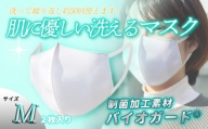 肌に優しい洗える 抗菌・防臭・制菌素材のマスク【Mサイズ】