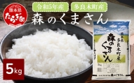 令和4年産 熊本県 多良木町産 森のくまさん 5kg お米 米