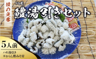 B013 鱧（ハモ）湯引きセット（5人前） 冷蔵 山口県産