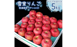 山形県は朝晩の寒暖の差が激しく、夏には太陽が照りつけ、冬は厳しい風土で知られています。収穫したりんご「サンふじ」を湿度の高い『雪室』で低温貯蔵した雪室りんごは、通常の冷蔵保存したりんごより食感が保たれ