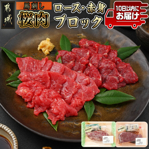 都城産「桜肉」馬刺し ロース・赤身ブロック300gセット≪みやこんじょ特急便≫_MJ-0119-Q 629261 - 宮崎県都城市