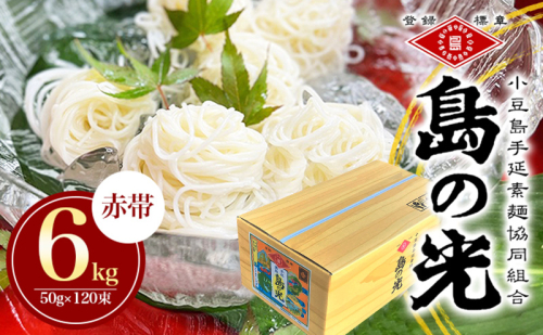 【 小豆島 】島の光　手延素麺6kg　そうめん 小豆島 簡単 ヘルシー 贈り物 ギフト コシ 麺類  62935 - 香川県土庄町