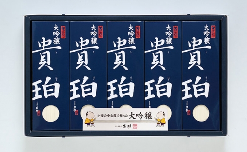 小豆島手延素麺　「大吟穣 貴珀」50-PK 62936 - 香川県土庄町