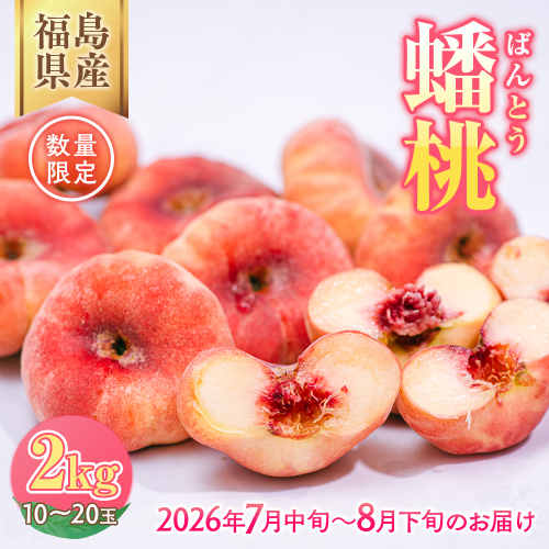 ◆2026年夏発送◆＜ 蟠桃・約2kg ＞ ※離島への配送不可 ※2026年7月中旬頃〜8月下旬頃までに順次発送 629701 - 福島県国見町