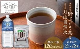 西川町産の野ぶどうで作ったお茶を月山の自然水で存分に味わってみてはいかがですか？西川町の自然の恵みから生まれた商品同士ですのでもちろん相性抜群です。お水は、ご飯を炊くときやお料理にもおすすめです！●月