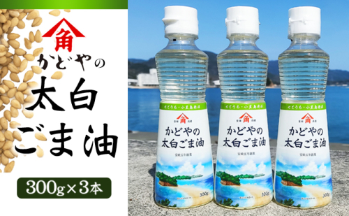 【リニューアル】かどや製油(株) かどやの太白ごま油300ｇ　小豆島ラベル3本セット　ゴマ油 胡麻油 調味料 オイル 贈り物 ギフト 62976 - 香川県土庄町