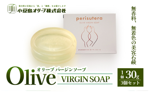 【 小豆島 】小豆島オリーブバージンソープ（perisutera）　3個セット 62980 - 香川県土庄町
